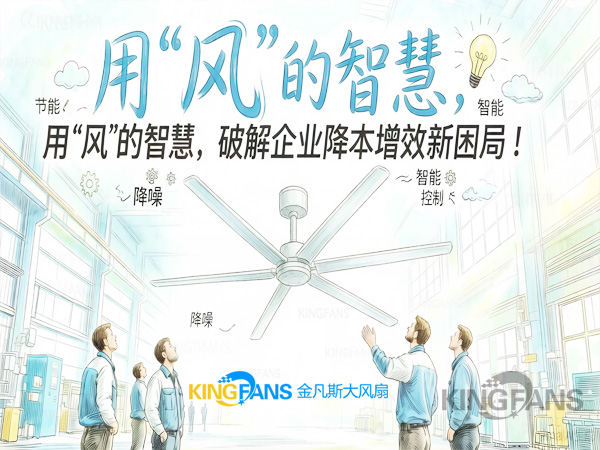 工業(yè)大風(fēng)扇：用“風(fēng)”的智慧，破解企業(yè)降本增效新困局！